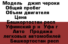  › Модель ­ джип чероки › Общий пробег ­ 41 000 › Объем двигателя ­ 2 › Цена ­ 1 299 999 - Башкортостан респ., Уфимский р-н, Уфа г. Авто » Продажа легковых автомобилей   . Башкортостан респ.